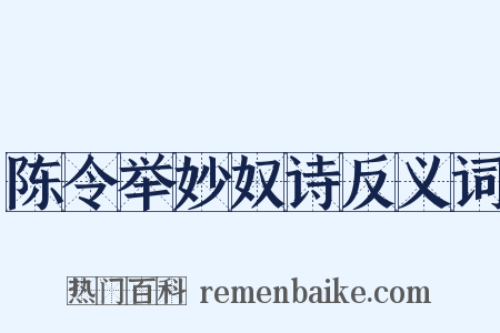 陈令举妙奴诗反义词是什么意思的图片